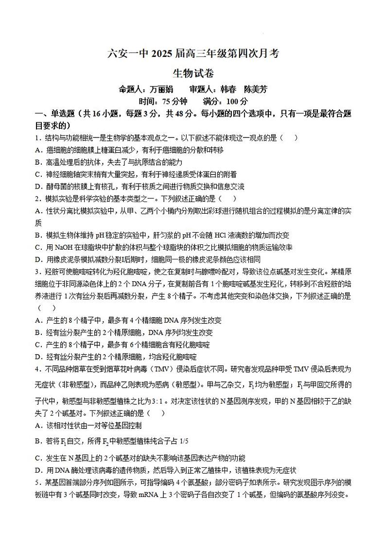 安徽省六安一中2025届高三上学期第四次月考-生物试卷+答案第1页