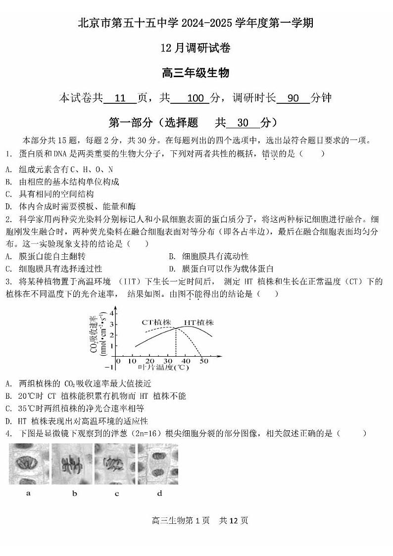 2024北京五十五中高三(上)12月月考生物(有答案)第1页