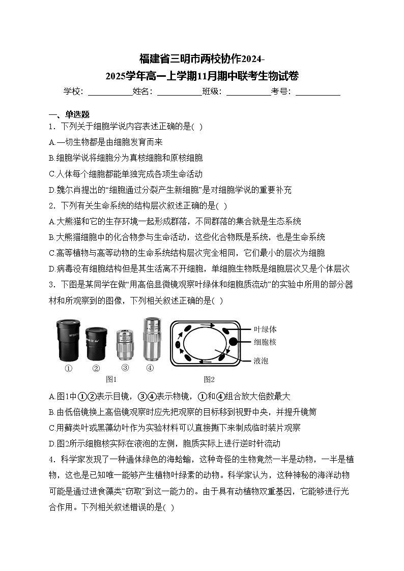 福建省三明市两校协作2024-2025学年高一上学期11月期中联考生物试卷(含答案)第1页