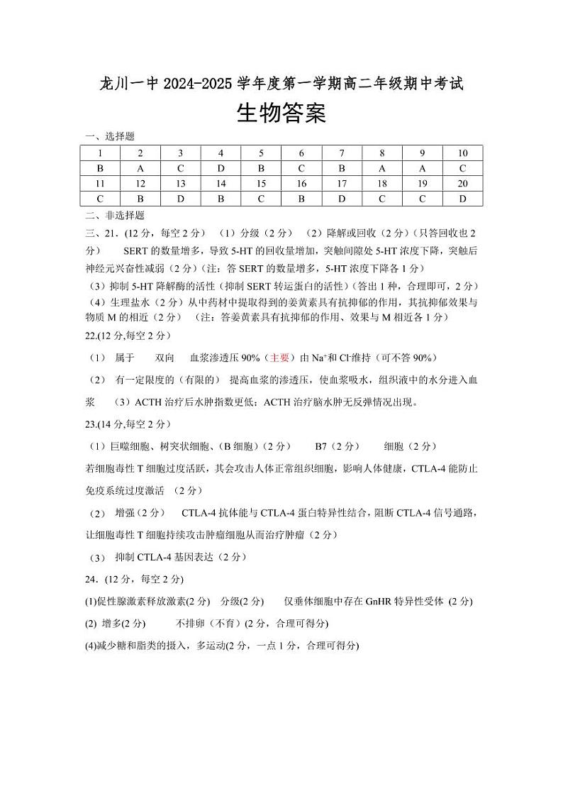 龙川一中2024-2025学年度第一学期高二期中考试生物答案第1页