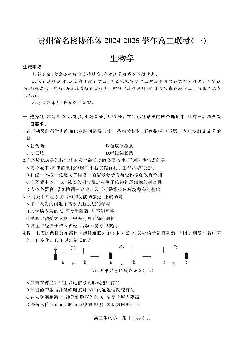 贵州省名校协作体2024-2025学年高二上学期12月联考（一）生物试题 第1页