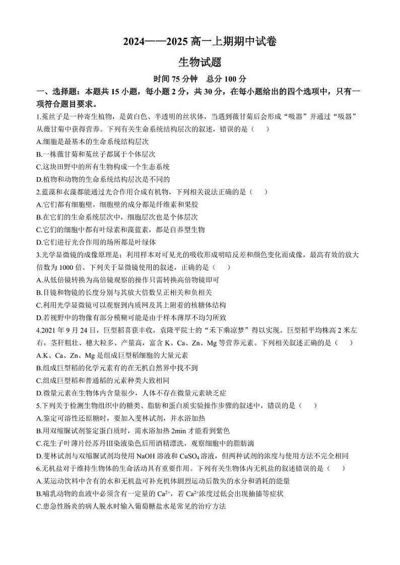 河南省周口市鹿邑县2024-2025学年高一上学期11月期中考试 生物 Word版含答案第1页