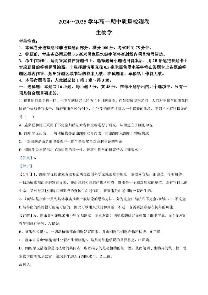 山西省部分学校2024-2025学年高一上学期11月期中质量检测生物试题  Word版含解析第1页