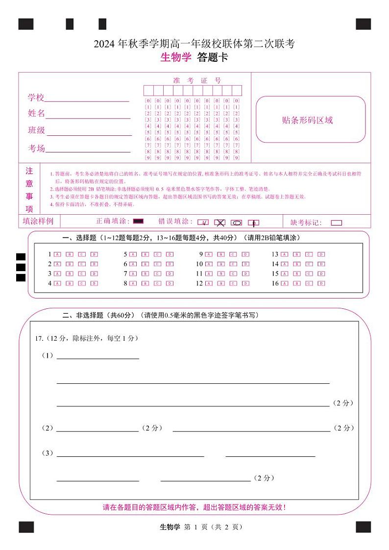 定稿 高一生物 答题卡第1页
