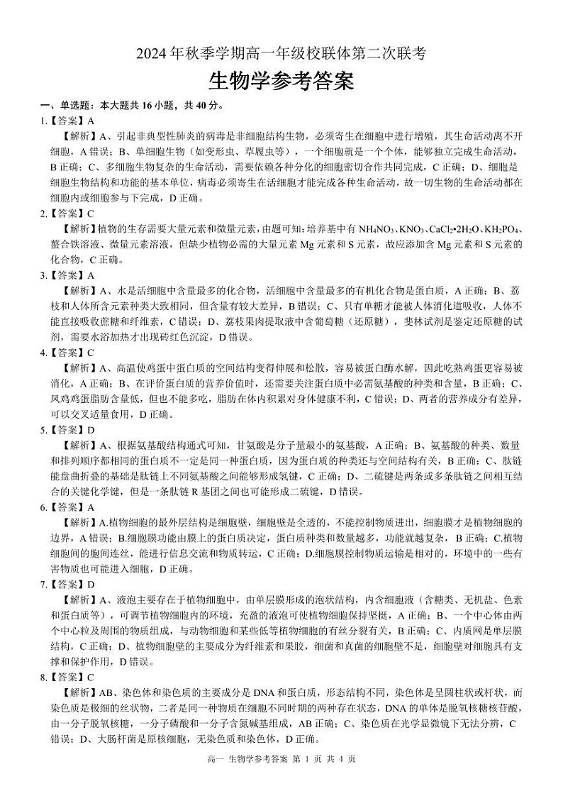 高一生物答案第1页