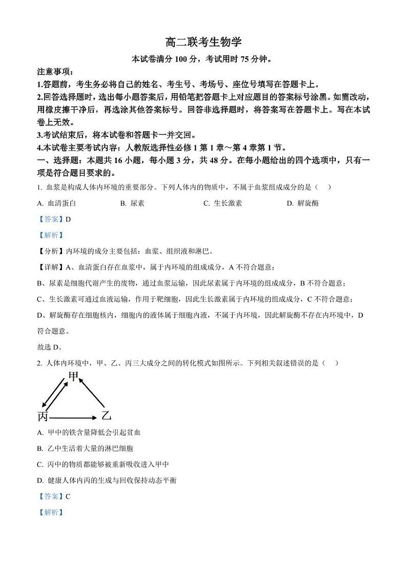 贵州省黔东南苗族侗族自治州2024-2025学年高二上学期11月期中考试生物试题  Word版含解析第1页