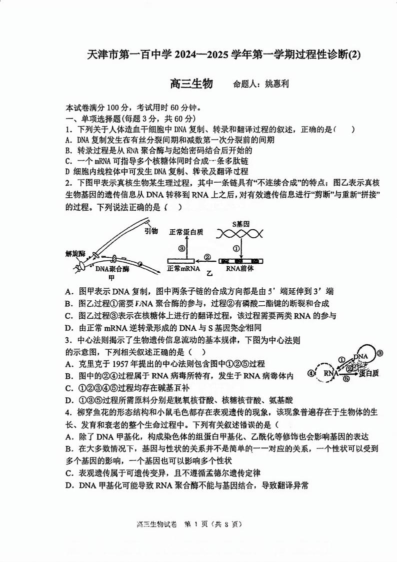 天津市第一百中学2024-2025学年高三上学期第二次月考生物试题第1页