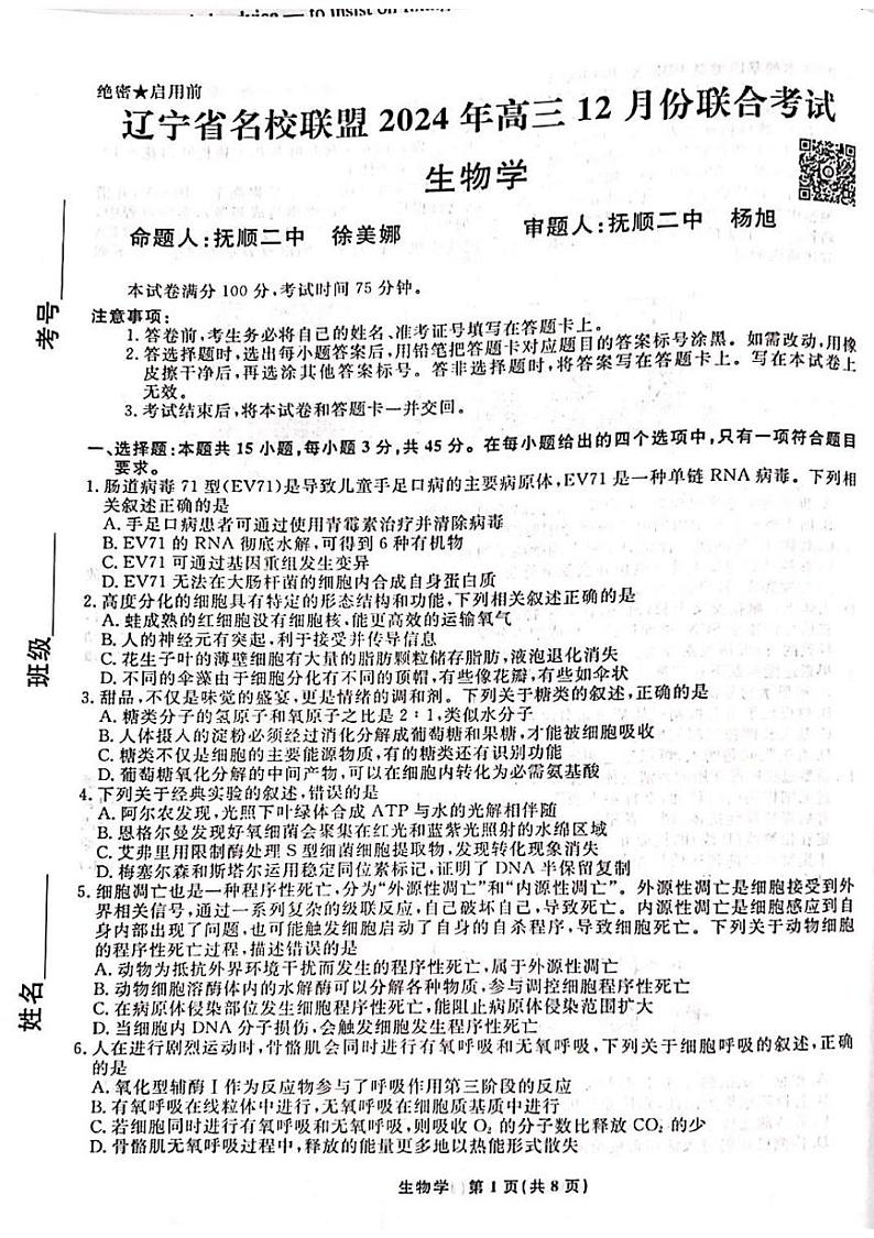 辽宁省名校联盟2024-2025学年高三上学期12月月考生物试卷第1页