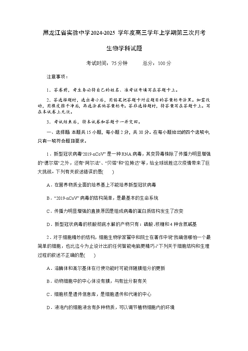 黑龙江省实验中学2024-2025学年高三上学期第三次月考生物试卷第1页