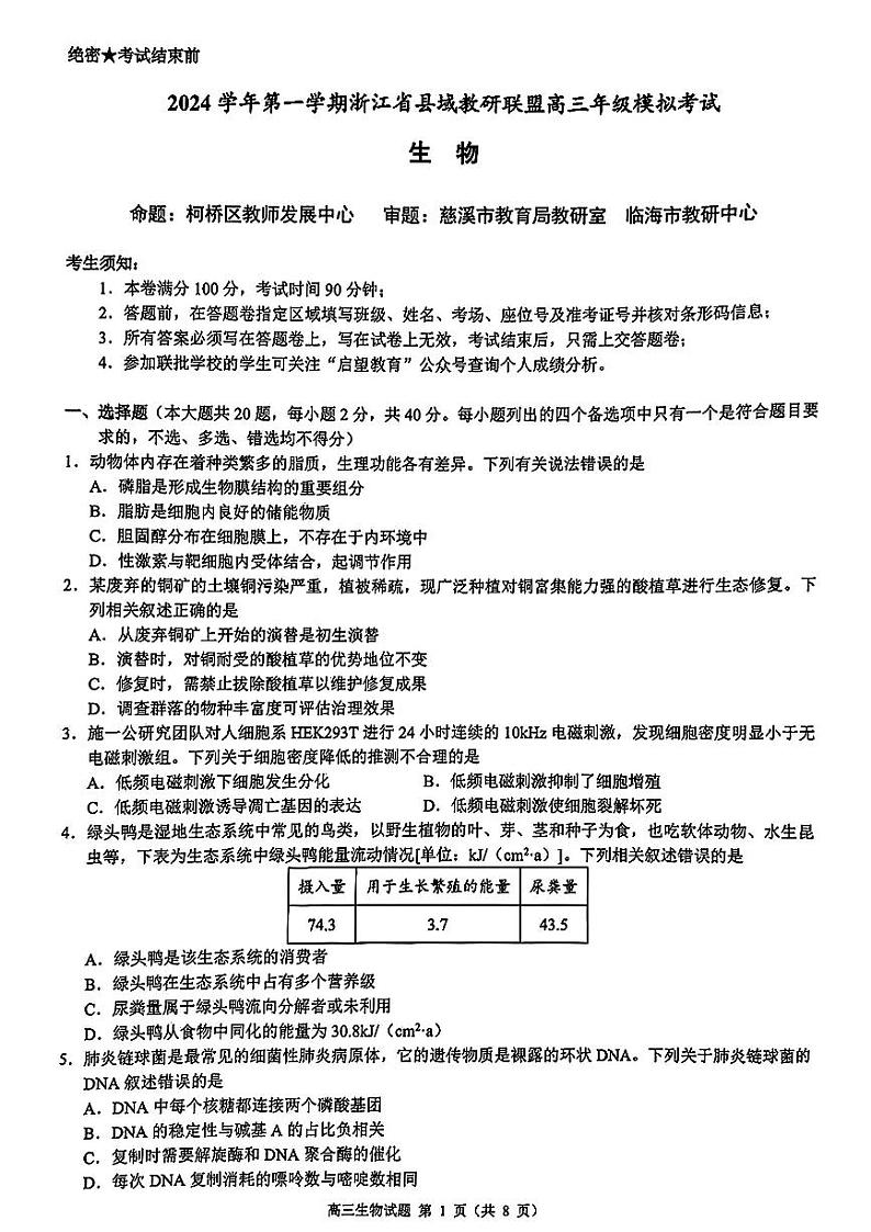 2025浙江省县域教研联盟高三上学期摸底联考生物试题扫描版含答案第1页