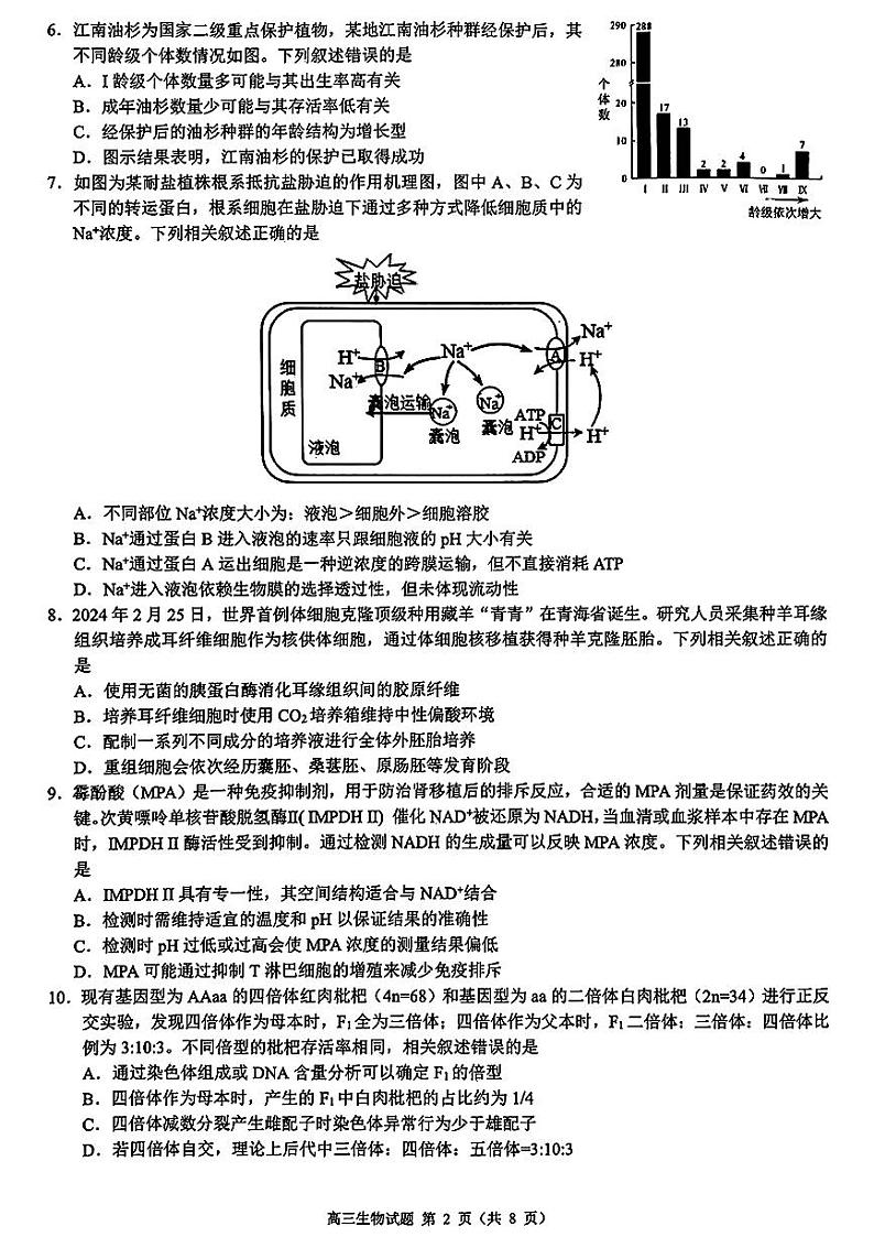 2025浙江省县域教研联盟高三上学期摸底联考生物试题扫描版含答案第2页