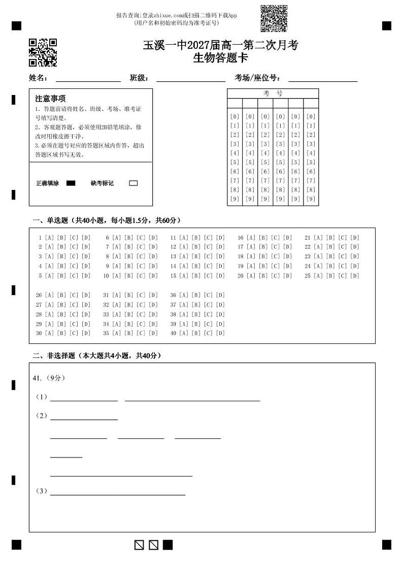 玉溪一中2027届高一第二次月考生物答题卡第1页