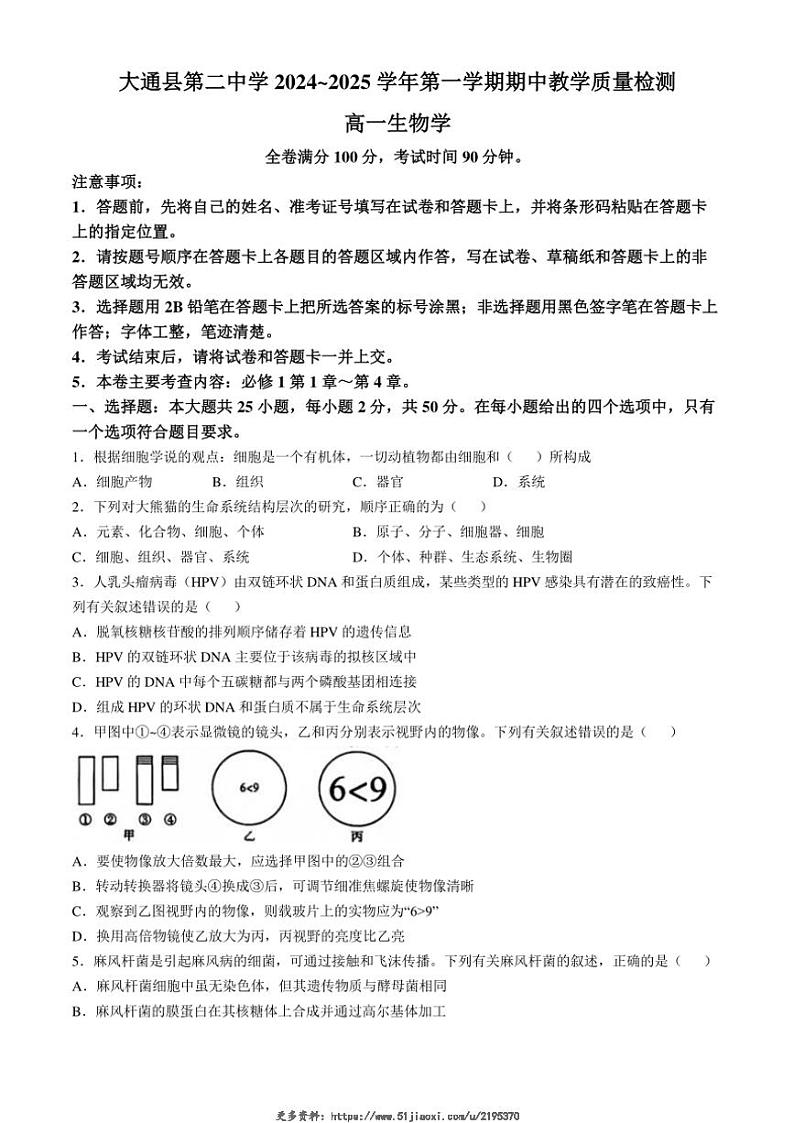2024～2025学年青海省西宁市大通县第二中学高一(上)期中生物试卷(含答案)第1页