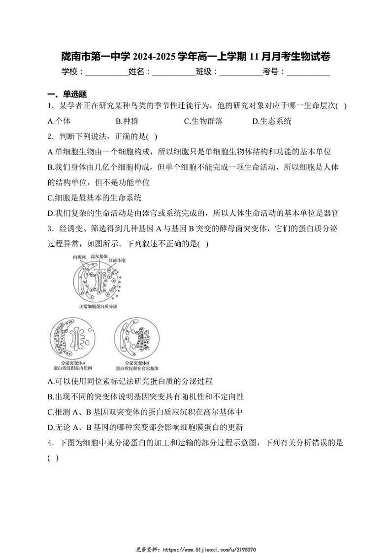 2024～2025学年甘肃省陇南市第一中学高一(上)期中生物试卷(含答案)第1页