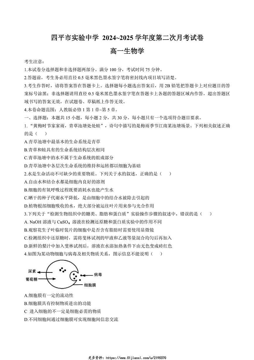 2024～2025学年吉林省四平市铁西区四平市实验中学高一(上)第二次月考生物试卷(含答案)第1页