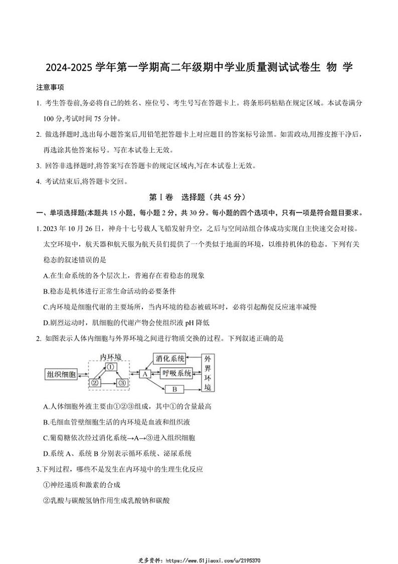 2024～2025学年内蒙古自治区锡林郭勒盟高二(上)期中生物试卷(含答案)第1页