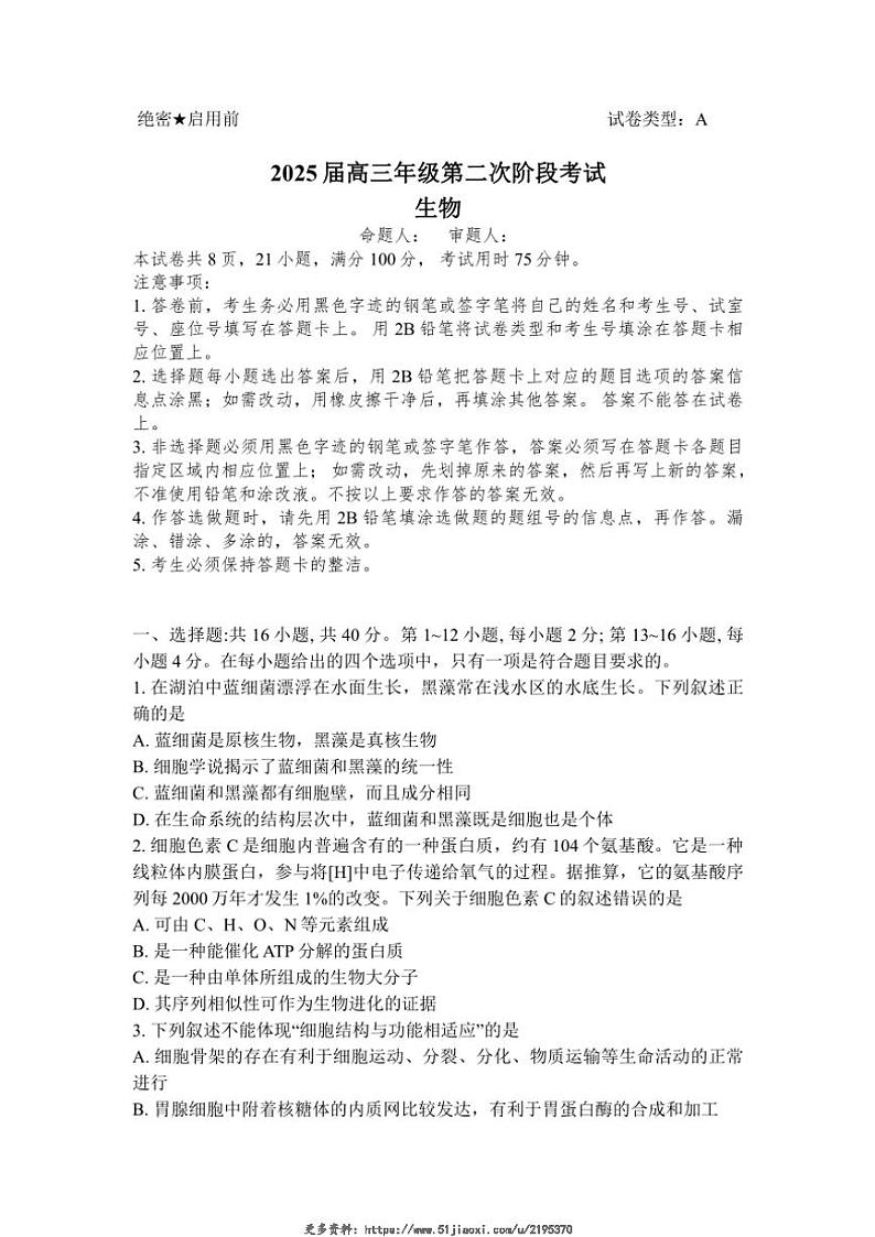 2024_2025学年广东省深圳市罗湖区深圳中学高三(上)12月月考生物试卷(含答案)第1页