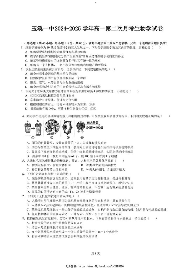 2024～2025学年云南省玉溪市第一中学高一(上)第二次月考生物试卷(含答案)第1页