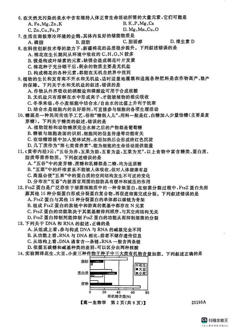 2024～2025学年青海省西宁市大通县第二中学高一(上)期中生物试卷(版含答案)第2页