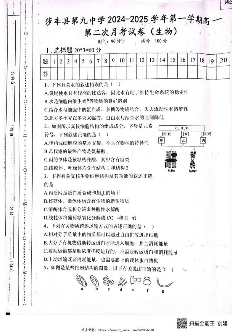 2024～2025学年新疆维吾尔自治区喀什地区莎车县第九中学高一(上)12月月考生物试卷(无答案)第1页