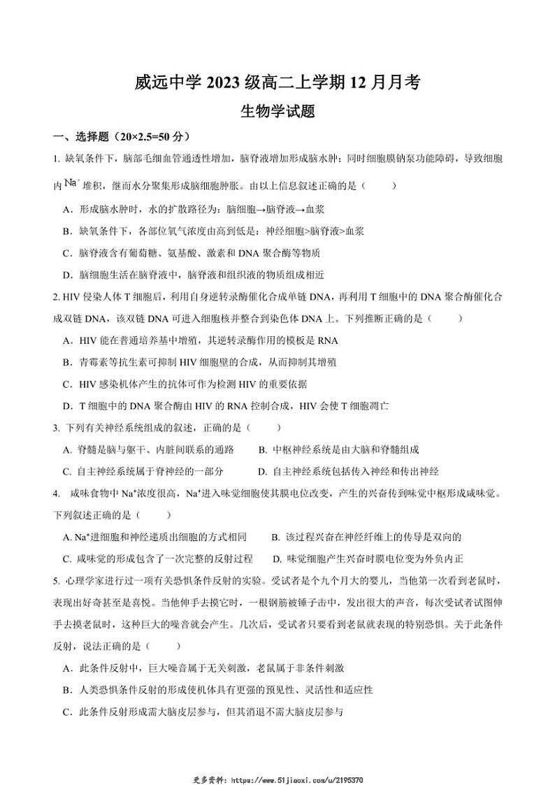 2024～2025学年四川省内江市威远县威远中学校高二(上)12月月考生物试卷(含答案)第1页