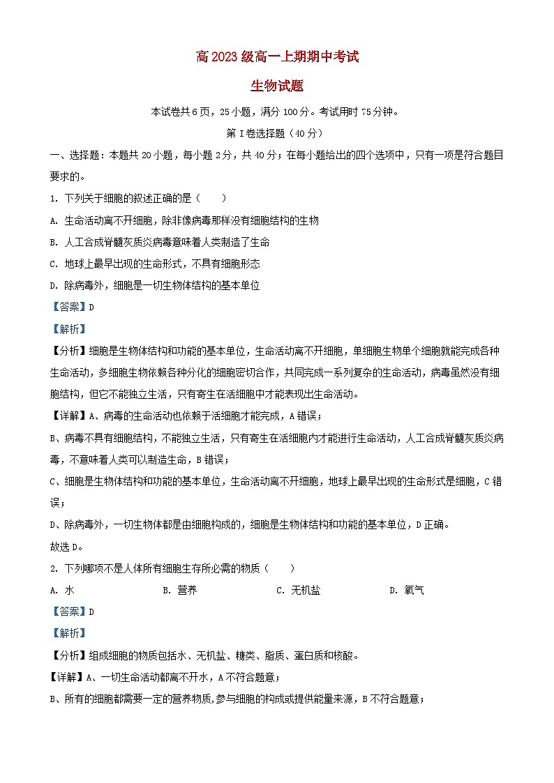 四川省宜宾市2023_2024学年高一生物上学期期中试题含解析第1页