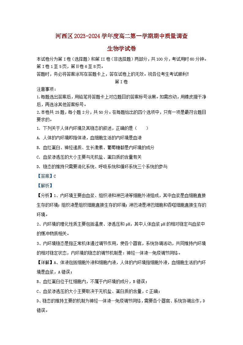 天津市河西区2023_2024学年高二生物上学期期中试题含解析第1页