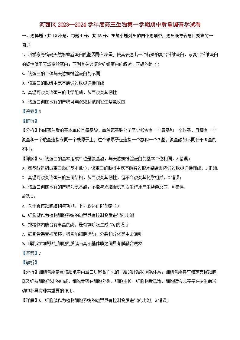 天津市河西区2023_2024学年高三生物上学期期中试题含解析第1页