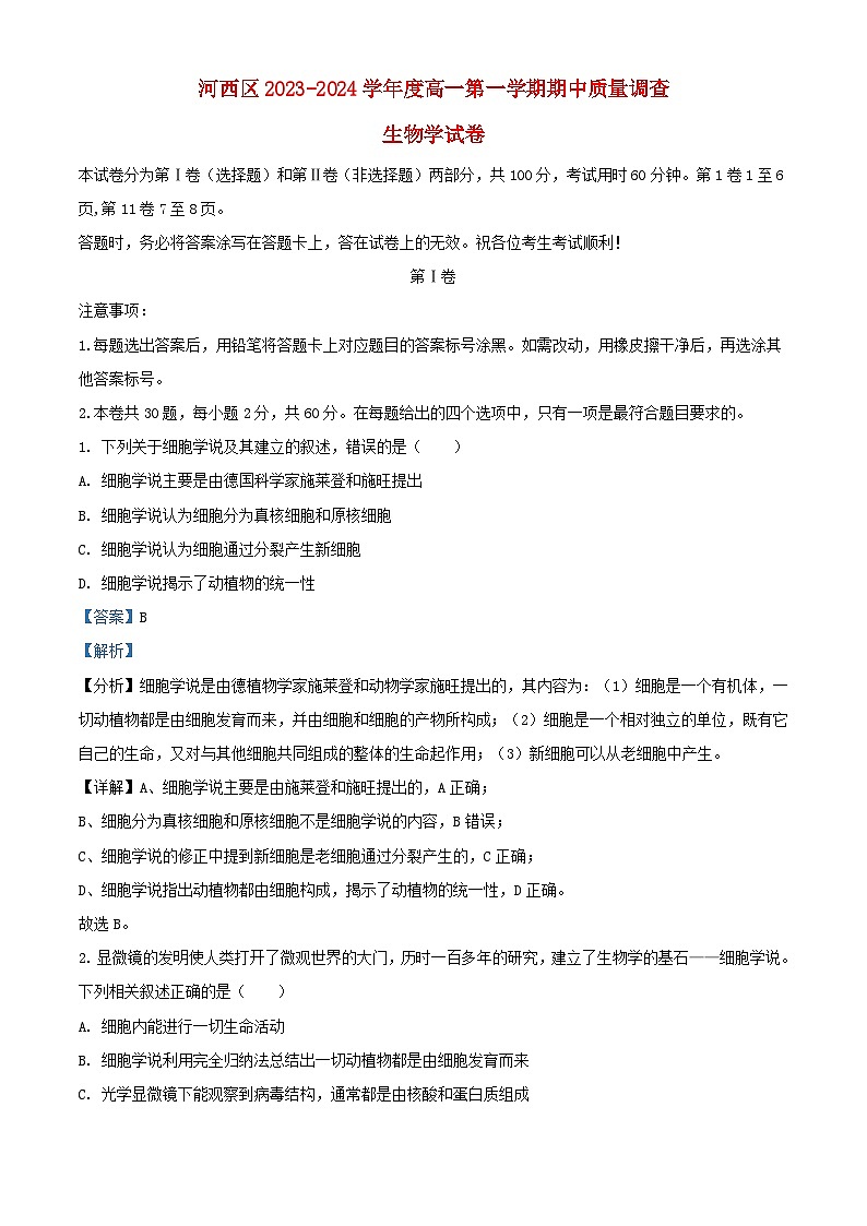 天津市河西区2023_2024学年高一生物上学期期中试题含解析第1页