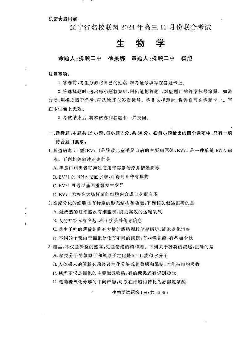 辽宁省名校联盟2024-2025学年高三上学期12月联合考试生物试题（PDF版附解析）第1页