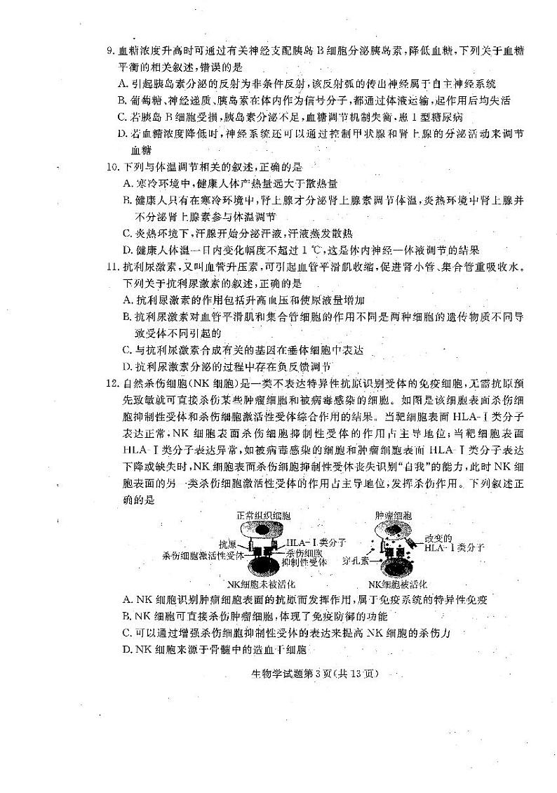 辽宁省名校联盟2024-2025学年高三上学期12月联合考试生物试题（PDF版附解析）第3页