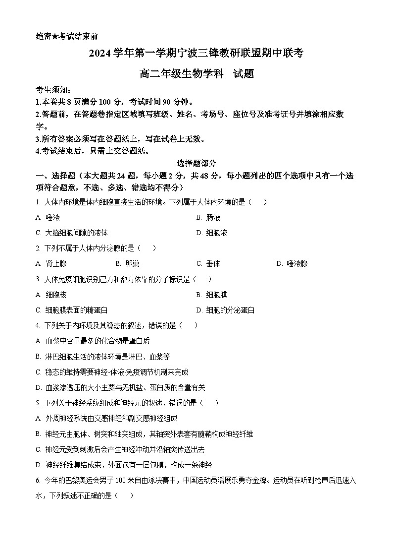 浙江省宁波市三锋教研联盟2024-2025学年高二上学期期中考试生物试题（Word版附解析）第1页