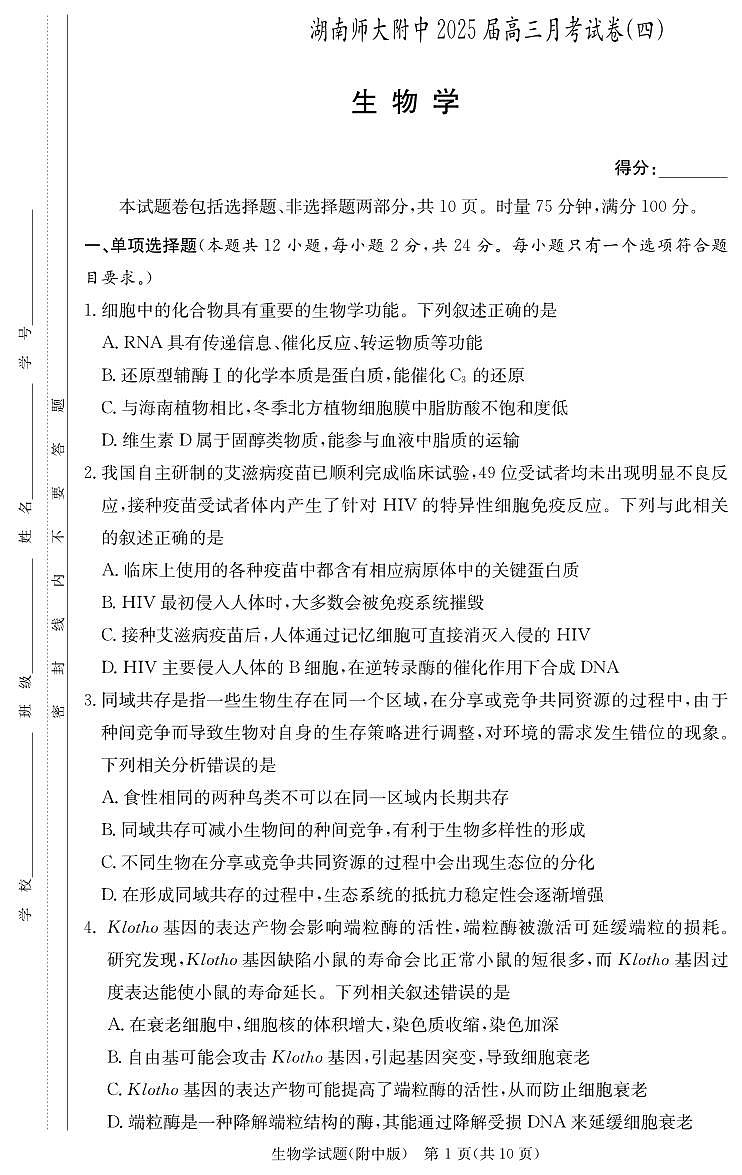 湖南师范大学附属中学2024-2025学年高三上学期月考卷（四）生物试题（PDF版附解析）第1页