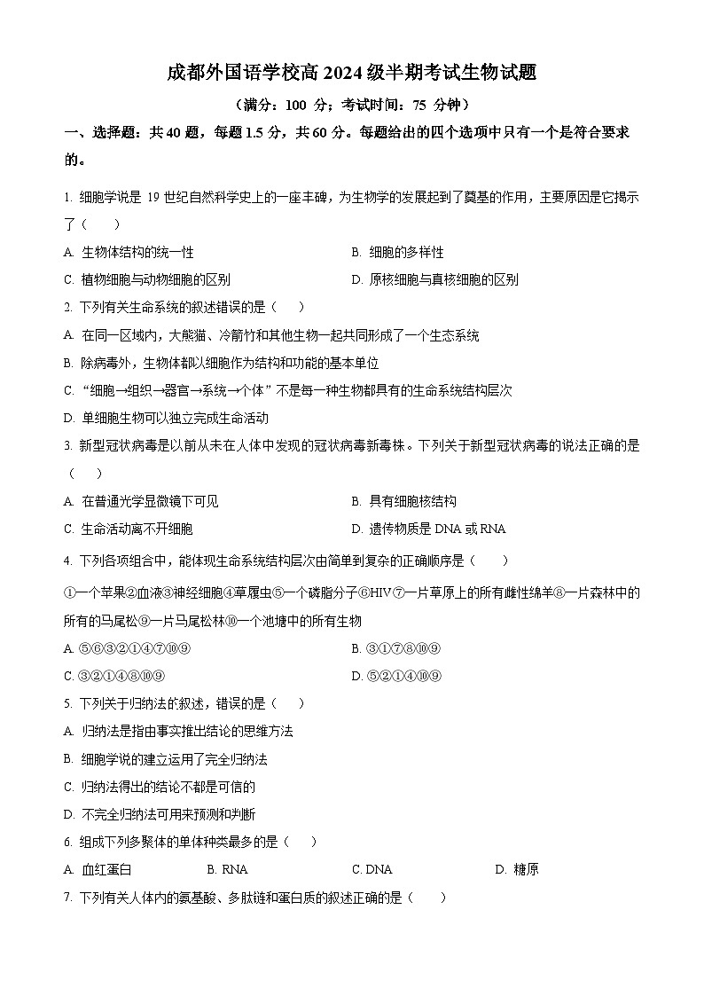 四川省成都外国语学校2024-2025学年高一上学期期中检测生物试题 Word版无答案第1页