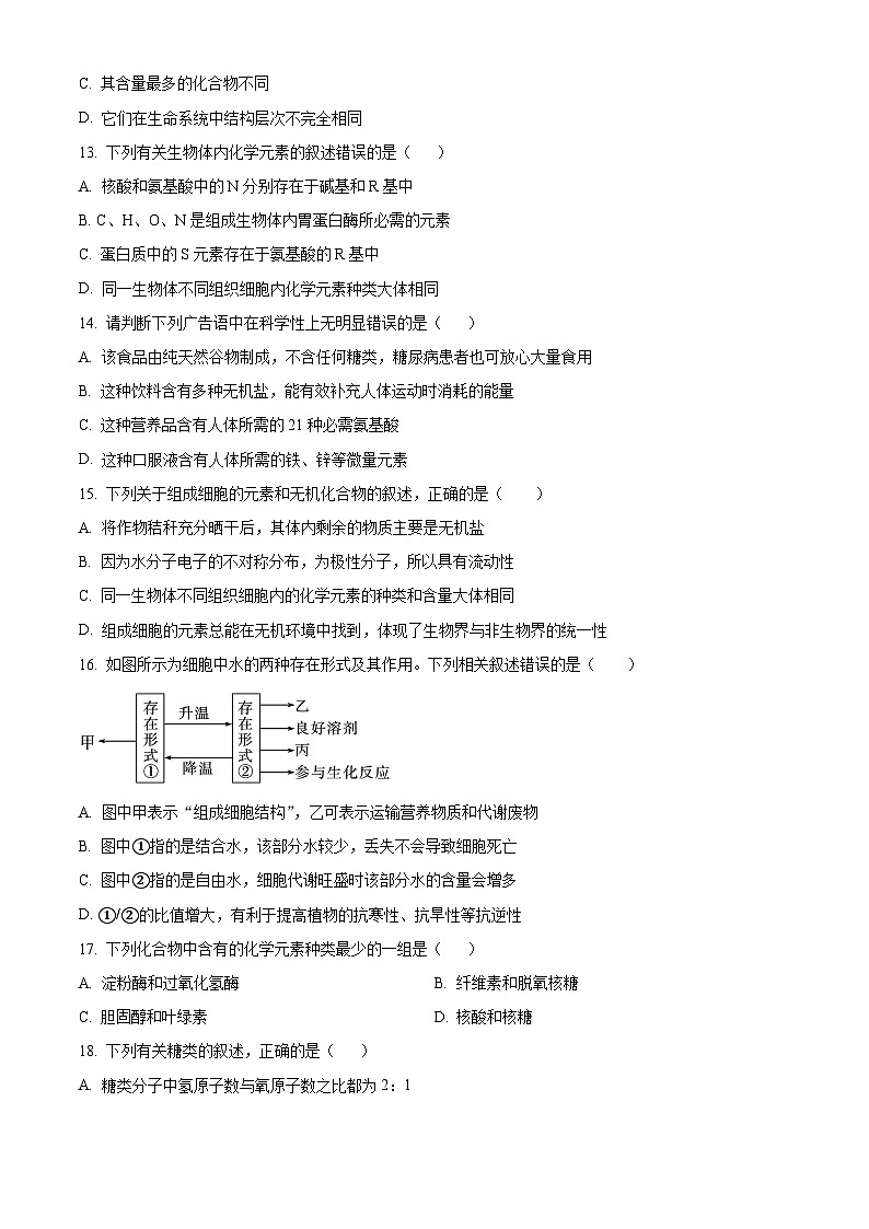 四川省成都外国语学校2024-2025学年高一上学期期中检测生物试题 Word版无答案第3页