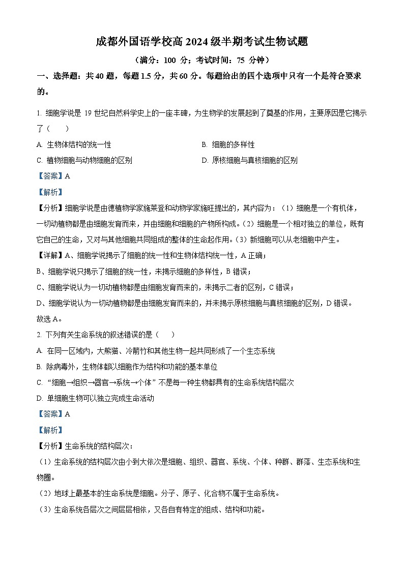 四川省成都外国语学校2024-2025学年高一上学期期中检测生物试题 Word版含解析第1页