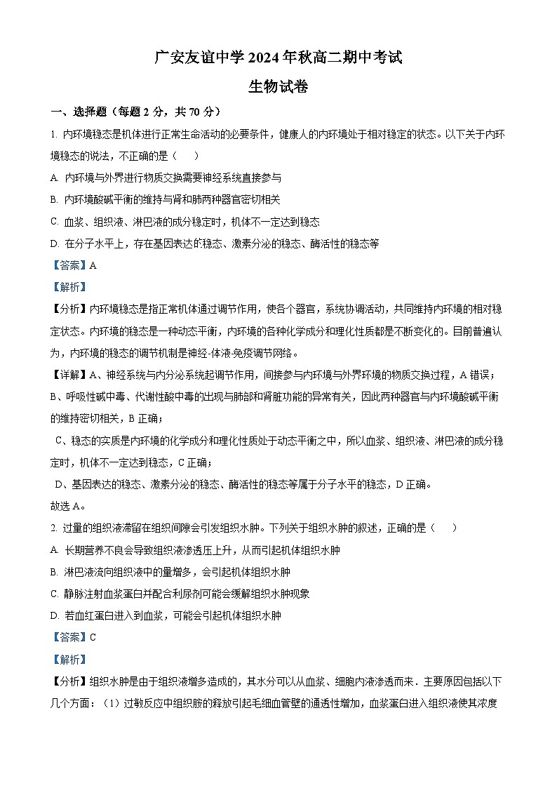 四川省广安市广安区友谊中学2024-2025学年高二上学期11月期中生物试题 Word版含解析第1页