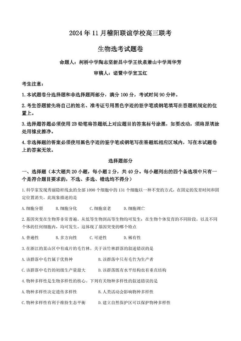 浙江省稽阳联谊学校2024-2025学年高三上学期11月月考生物试题（PDF版附解析）第1页
