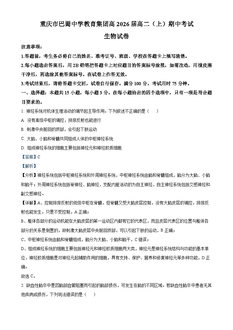 重庆市巴蜀中学校2024-2025学年高二上学期11月期中生物试题 Word版含解析第1页
