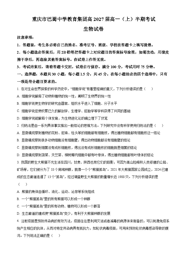 重庆市巴蜀中学教育集团2024-2025学年高一上学期期中生物试题 Word版无答案第1页