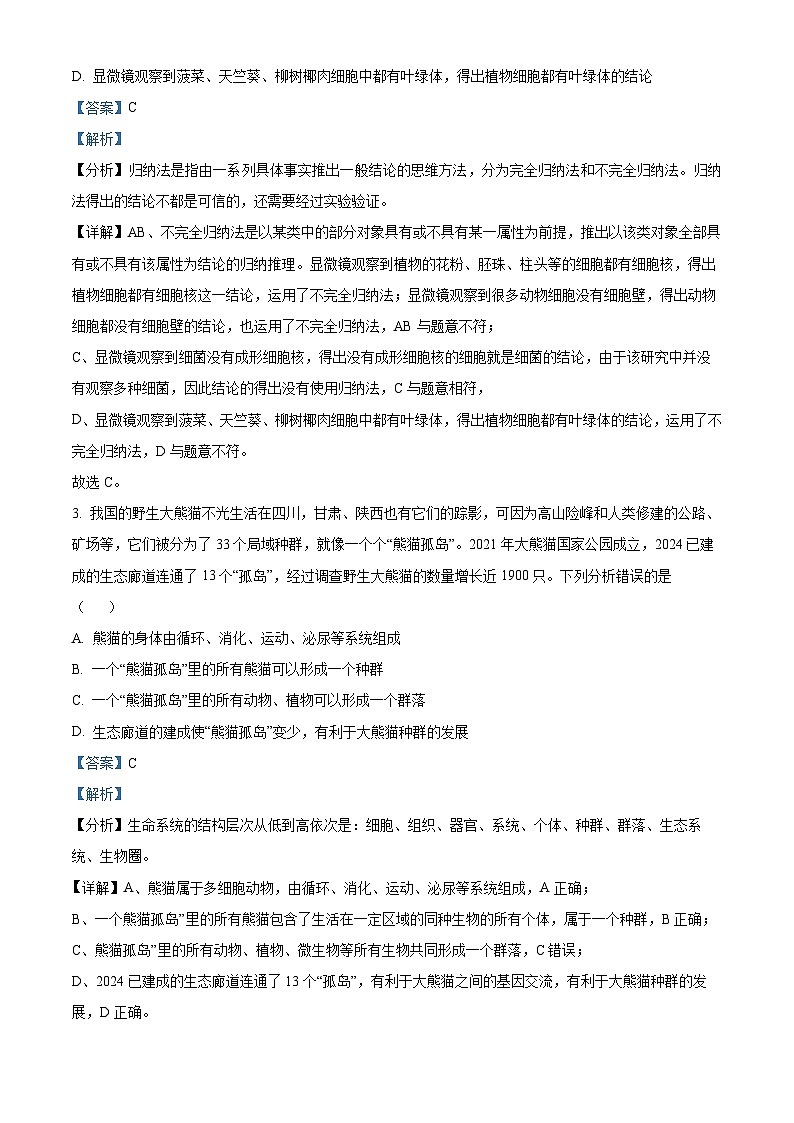 重庆市巴蜀中学教育集团2024-2025学年高一上学期期中生物试题 Word版含解析第2页