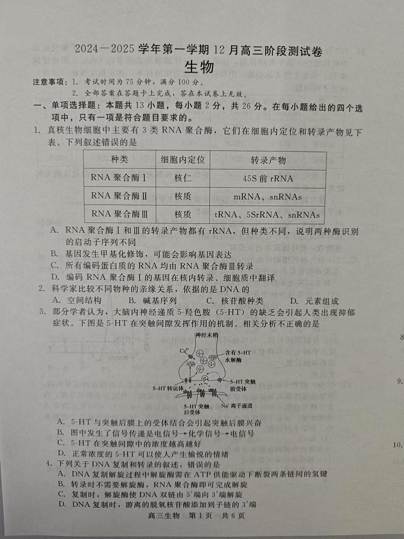 河北省张家口市尚义县第一中学等校2024-2025学年高三上学期12月月考生物试题第1页