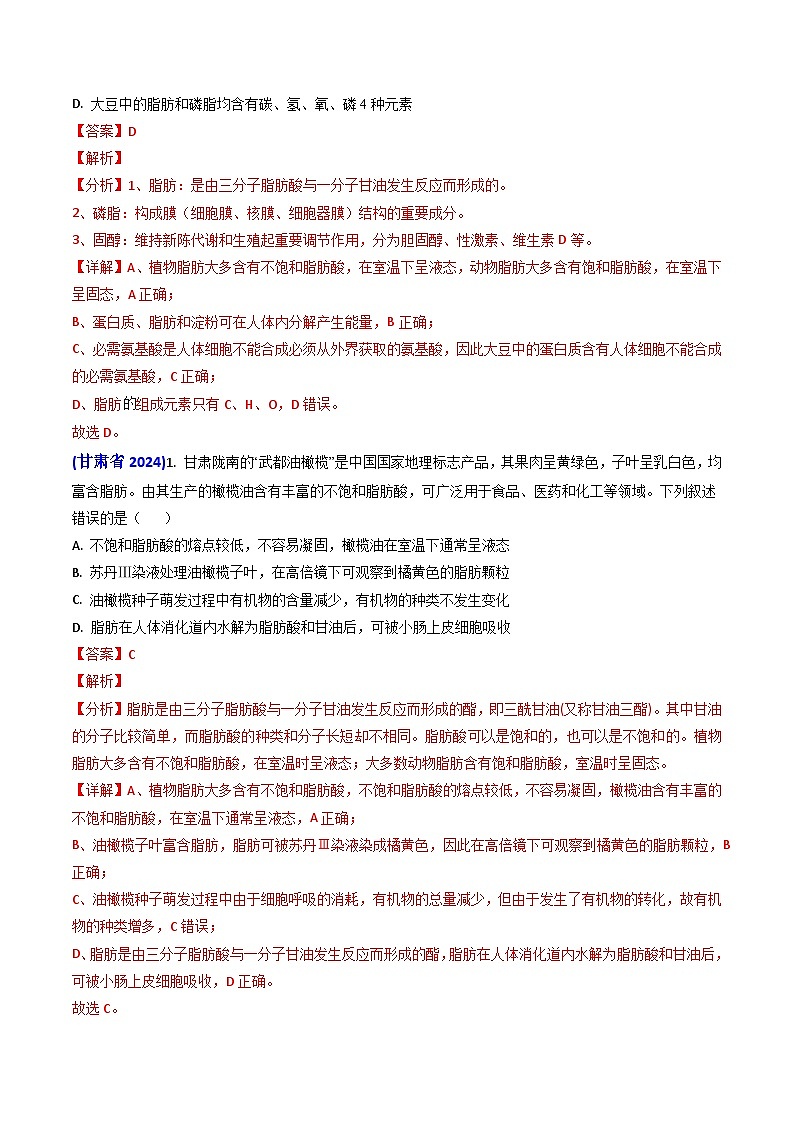 专题01 细胞的分子组成-【真题汇编】2024年高考生物真题和模拟题分类汇编（教师卷）第2页