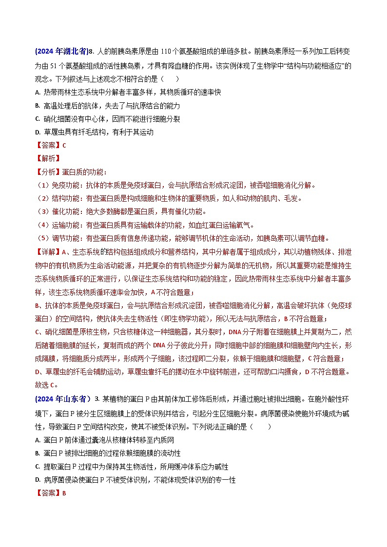 专题01 细胞的分子组成-【真题汇编】2024年高考生物真题和模拟题分类汇编（教师卷）第3页