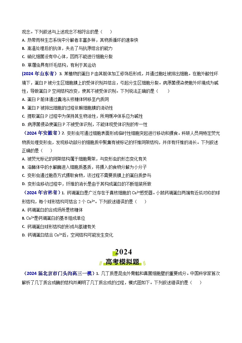 专题01 细胞的分子组成-【真题汇编】2024年高考生物真题和模拟题分类汇编（学生卷）第2页