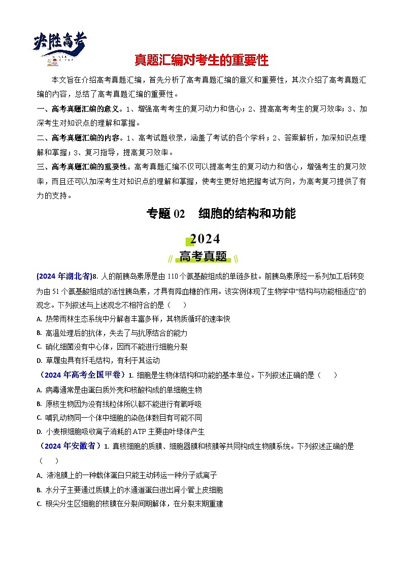 专题02 细胞的结构和功能-【真题汇编】2024年高考生物真题和模拟题分类汇编（学生卷）第1页