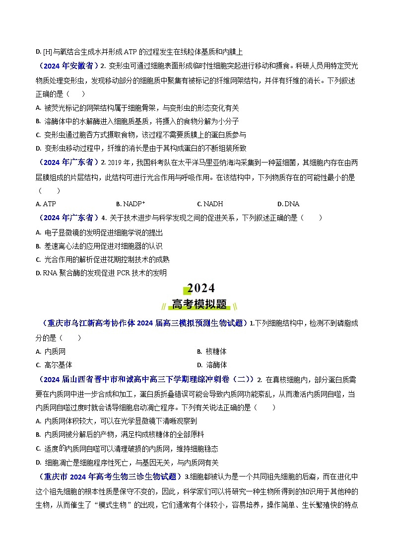 专题02 细胞的结构和功能-【真题汇编】2024年高考生物真题和模拟题分类汇编（学生卷）第2页