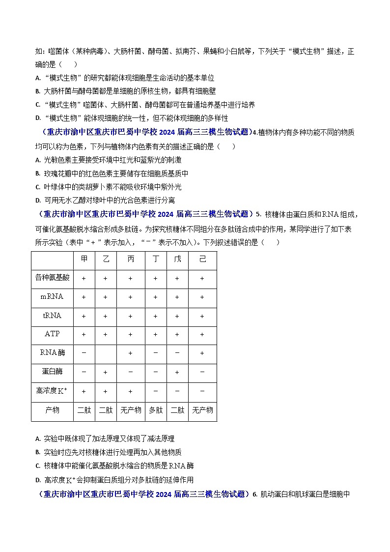专题02 细胞的结构和功能-【真题汇编】2024年高考生物真题和模拟题分类汇编（学生卷）第3页