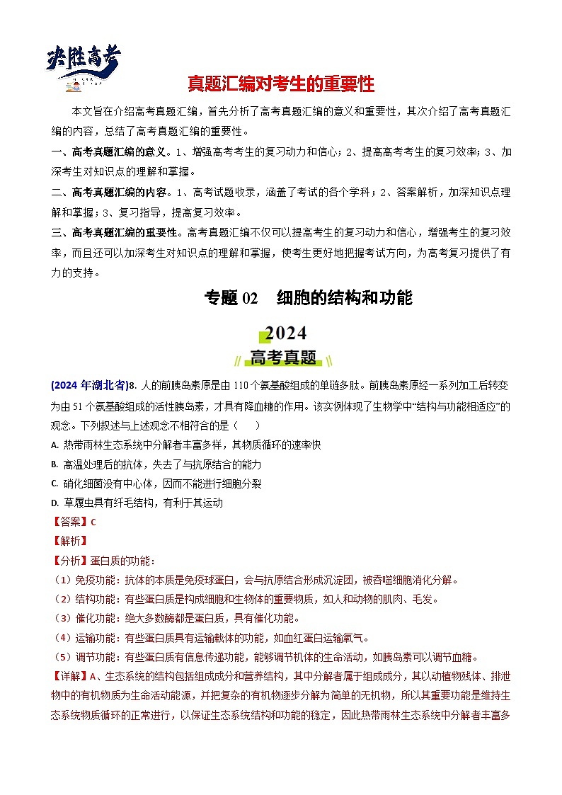专题02 细胞的结构和功能-【真题汇编】2024年高考生物真题和模拟题分类汇编（教师卷）第1页