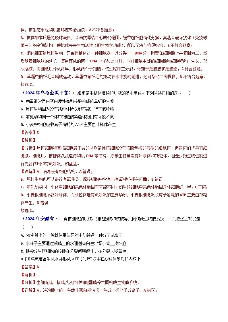 专题02 细胞的结构和功能-【真题汇编】2024年高考生物真题和模拟题分类汇编（教师卷）第2页